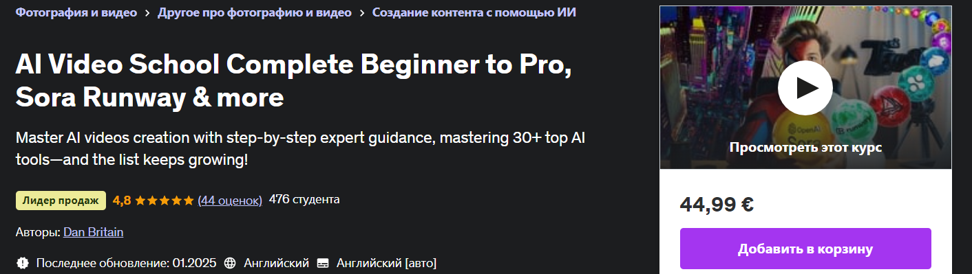 Udemy Dan Britain ― Видеошкола искусственного интеллекта от новичка до профессионала, Sora Runway слив курса