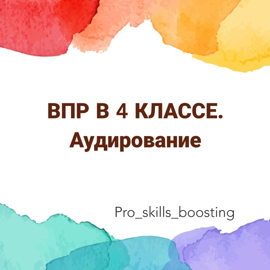 Мария Науменко ВПР-4. Комплект заданий по аудированию 2024 слив курса