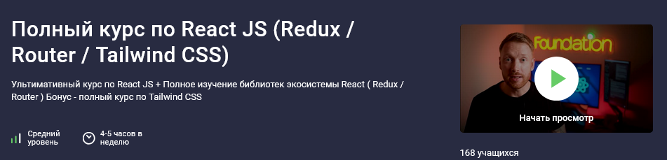 Дмитрий Фокеев Stepik Полный курс по React JS Redux / Router / Tailwind CSS 2025 слив курса