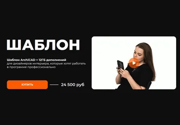 Александра Бавыкина Asya-Design Шаблон ArchiCAD 2025 скачать слив