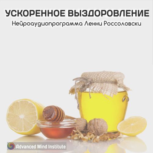 Институт совершенствования сознания. Ускоренное выздоровление слив курса