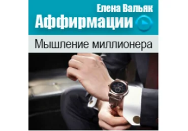 Аффирмации на деньги Мышление миллионера - Вальяк 2014 слив