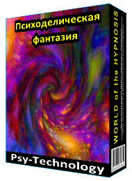 ПРОГРАММА ДЛЯ МЕДИТАЦИИ «ПСИХОДЕЛИЧЕСКАЯ ФАНТАЗИЯ» - Psi-Technology слив курса