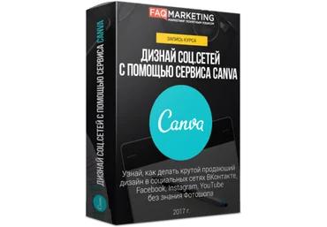 Крутой продающий дизайн в социальных сетях - FAQ Marketing 2017 слив