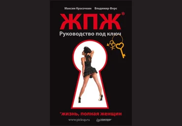 Жизнь, полная женщин. Руководство под ключ   Учебник по соблазнению слив