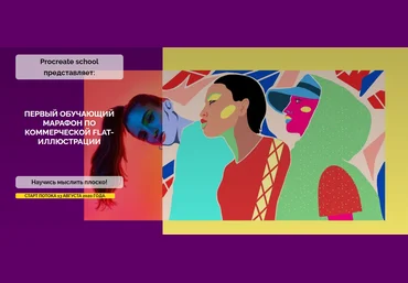 ProcreateSchool Первый обучающий марафон по коммерческой flat-иллюстрации 2020 слив