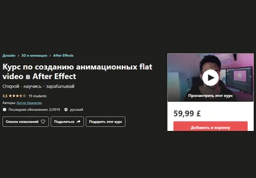 Udemy Артур Аванесян - Курс по созданию анимационных flat video в After Effect 2020 слив