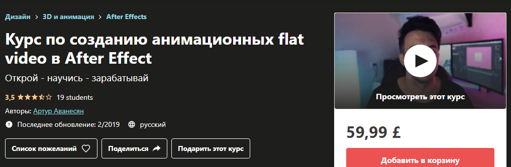 Udemy Артур Аванесян - Курс по созданию анимационных flat video в After Effect 2020 слив курса