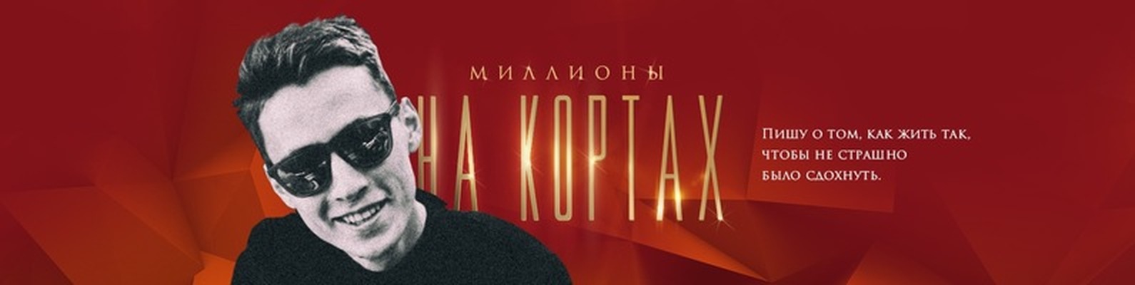 Никита Сычев Миллионы на кортах полный курс обучения вилками слив курса