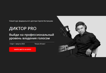 Сергей Вострецов Диктор-PRO 2022 слив