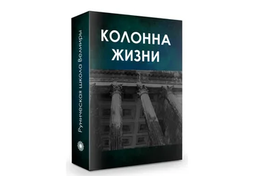 Велимира Колонна жизни.Часть 1 2019 слив