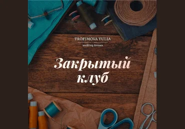 Юлия Трофимова Шитье «Закрытый клуб». Ноябрь 2022 слив