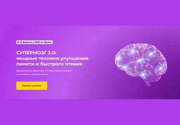 Игорь Алимов Супермозг 3.0: мощные техники улучшения памяти и быстрого чтения 2023 скачать слив