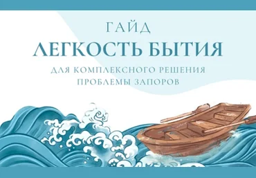 Дарья Дик Легкость бытия - гайд для комплексного решения проблемы запоров 2024 слив