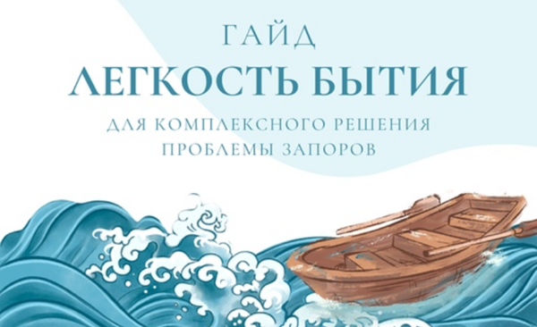 Дарья Дик Легкость бытия - гайд для комплексного решения проблемы запоров 2024 слив курса