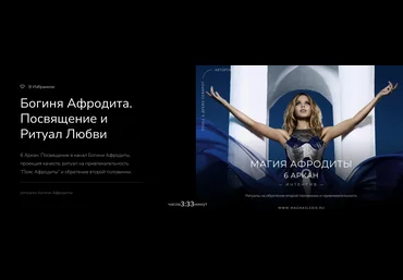 Магнаследие Lea Adje — Богиня Афродита. Посвящение и Ритуал Любви 2023 слив