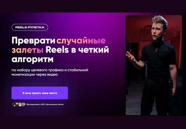 Кирилл Потапов Reels Рулетка - Практикум. Тариф База 2025 слив