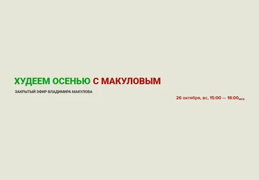 Владимир Макулов Худеем осенью вместе с Макуловым 2025 скачать слив