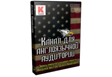 KONODEN - YOUTUBE Канал для англоязычной аудитории 2017 скачать слив
