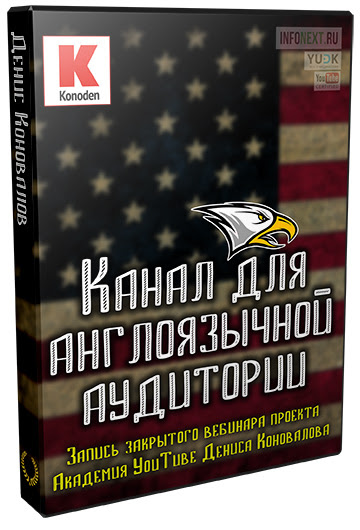 KONODEN - YOUTUBE Канал для англоязычной аудитории 2017 слив курса
