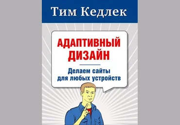 Адаптивный дизайн: делаем сайты для любых устройств  Тим Кедлек, 2013 слив