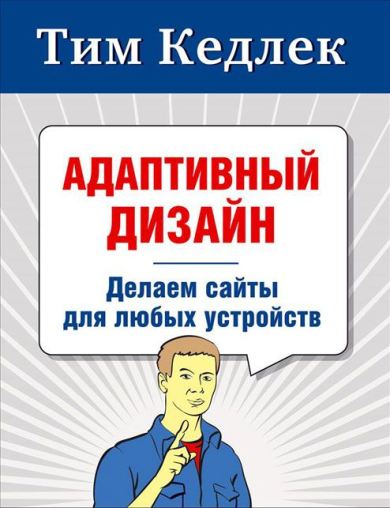 Адаптивный дизайн: делаем сайты для любых устройств  Тим Кедлек, 2013 слив курса