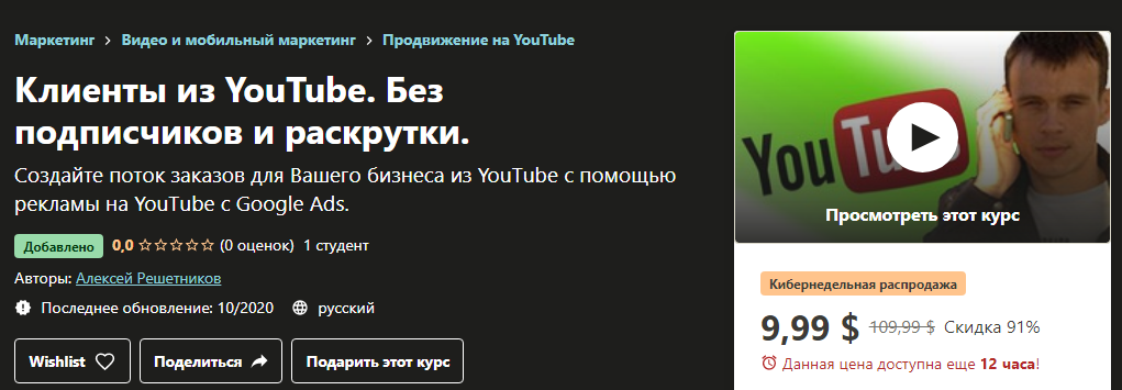 Udemy Алексей Решетников - Клиенты из YouTube. Без подписчиков и раскрутки 2020 слив курса