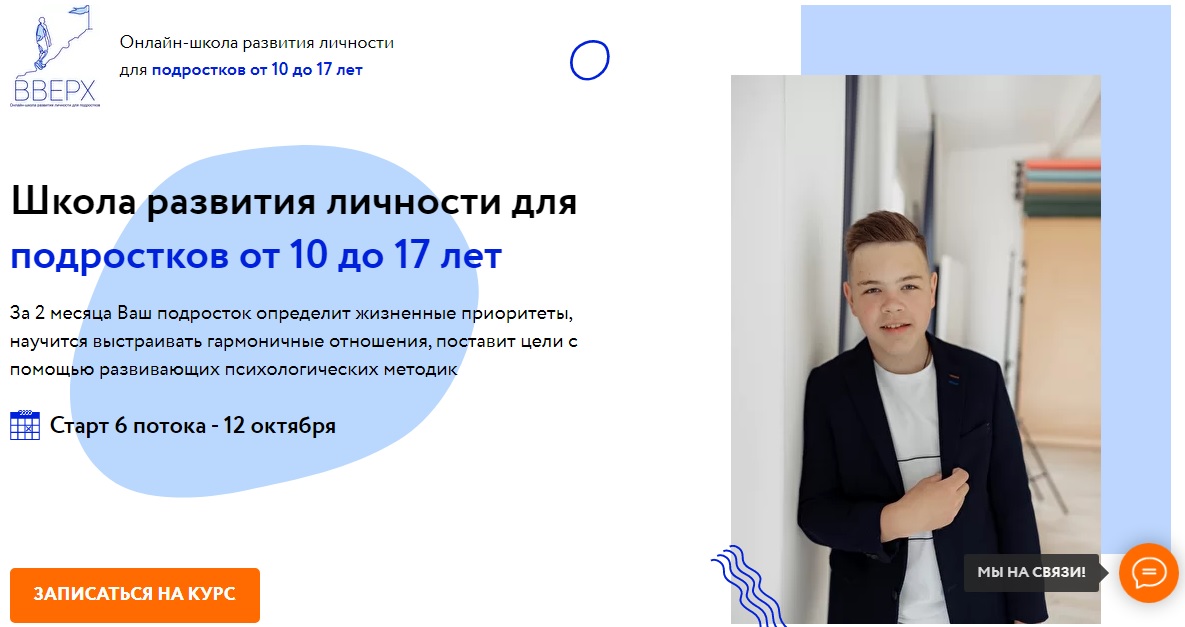 ВВЕРХ Школа развития личности для подростков от 10 до 17 лет 2020 слив курса