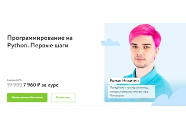 Фоксфорд Роман Никитин - Программирование на Python. Первые шаги 2022 слив