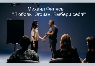 Михаил Филяев PSY2.0 Любовь. Эгоизм. Выбери себя! 2023 слив