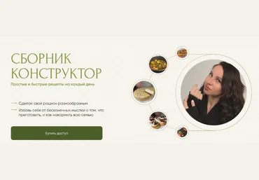 Юлия Кукса Сборник-Конструктор. Тариф Я сама 2024 слив