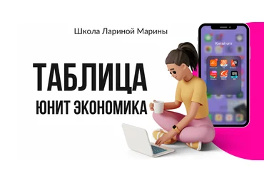 Марина Ларина Таблица юнит экономика 2024 слив