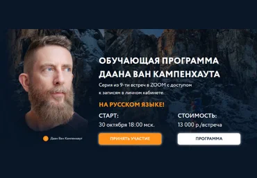 Даан Ван Кампенхаут Обучающая программа Даана Ван Кампенхаута. Модуль 7: Душа 2025 слив