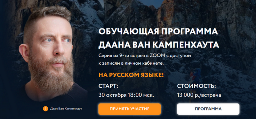 Даан Ван Кампенхаут Обучающая программа Даана Ван Кампенхаута. Модуль 7: Душа 2025 слив курса