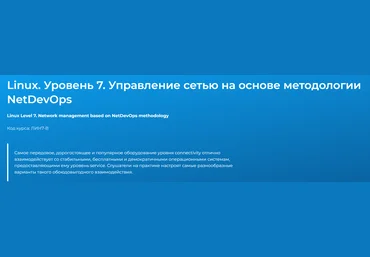 Специалист Вячеслав Лохтуров ― Linux. Уровень 7. Управление сетью на основе методологии NetDevOps слив