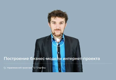 Построение бизнес-модели интернет проекта Нетология слив
