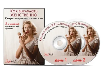 Как выглядеть ЖЕНСТВЕННО. Секреты привлекательности от имиджмейкера - Преображенская слив
