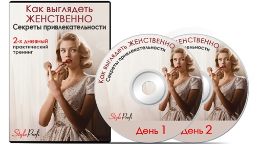 Как выглядеть ЖЕНСТВЕННО. Секреты привлекательности от имиджмейкера - Преображенская слив курса