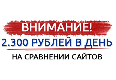 2300 рублей в день на сравнении сайтов слив