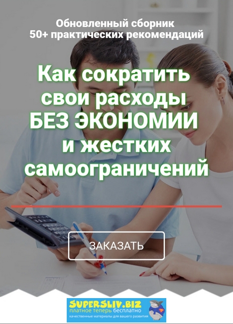 Александр Евстегнеев Как сократить свои расходы без экономии и жестких самоограничений слив курса