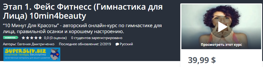 Udemy Евгения Дмитриченко - Этап 1+Этап 2. Фейс Фитнесс Гимнастика для Лица 10min4beauty 2019 слив курса