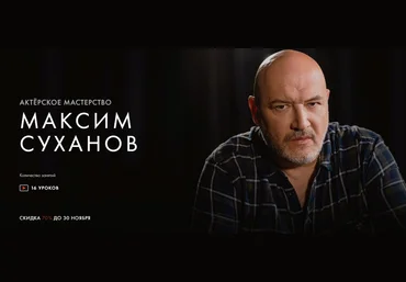 Уроки Легенд Максим Суханов - Курс «Актерское мастерство» 2020 слив