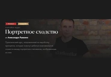akademika Александр Рыжкин - Портретное сходство 2020 скачать слив