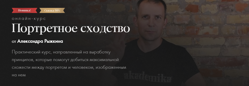 akademika Александр Рыжкин - Портретное сходство 2020 слив курса