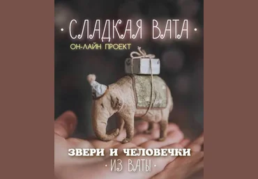Наталья Суранова Сладкая вата. Звери и человечки из ваты 2020 слив