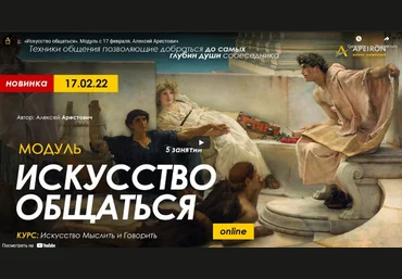 Алексей Арестович Модуль «Искусство общаться». Занятие №3 2022 слив