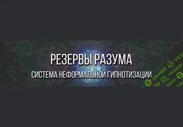 Резервы разума Система неформальной гипнотизации + Все виды гипноза 2022 слив