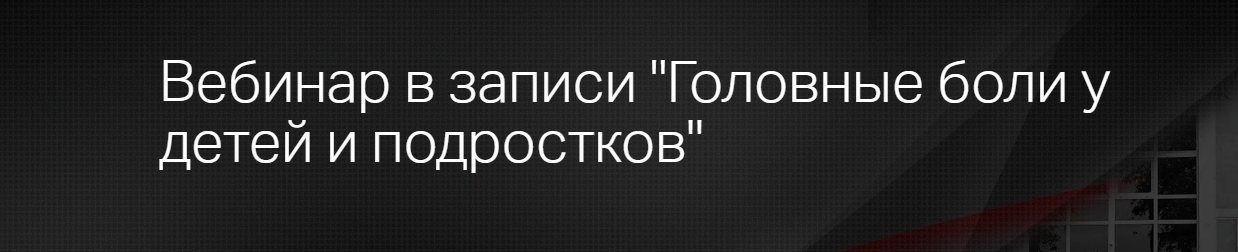 Клиника Калинченко, Анастасия Прищепа Головные боли у детей и подростков 2023 слив курса