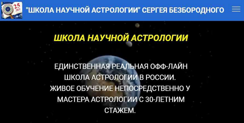 Сергей Безбородный Школа научной астрологии Медицинская астрология 2021 слив курса