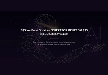 Александр Пуминов YouTube Shorts – Генератор денег 3.0. Тариф Базовый 2024 слив